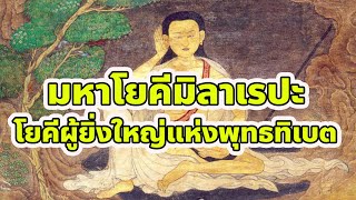 ประวัติ มหาโยคีมิลาเรปะ (life of milarepa) โยคีผู้ยิ่งใหญ่แห่งพุทธทิเบต /โชโฮ ธรรมราชบุตร ธรรมะตำนาน