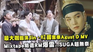 Agust D回歸！最大咖臨演Jin、柾國客串MV Mixtape險遭RM爆雷...SUGA超無奈