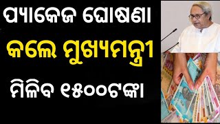 ମୁଖ୍ୟମନ୍ତ୍ରୀ ଘୋଷଣା କଲେ ପ୍ୟାକେଜ || ଏବେ ମିଳିବ ୧୫୦୦ଟଙ୍କା