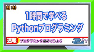 [プログラミング講座] 1時間で学べるPythonプログラミング