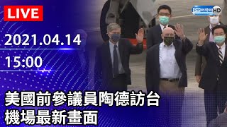 【LIVE直播】美國前參議員陶德訪台　機場最新畫面｜2021.04.14