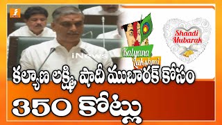 కల్యాణ లక్ష్మి, షాదీ ముబారక్ కోసం 350 కోట్లు | 350 CR For Kalyana Laksmi Anf Shadi Mubaraak  Scheme