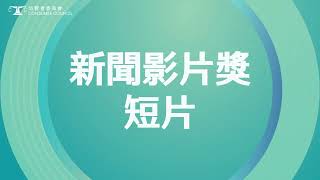 第23屆消費權益新聞報道獎：新聞影片獎（短片） 入圍名單