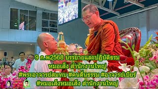 ep1#ปฏิบัติบรรยายธรรม #หมอเส็ง 9ก.พ2568 #พระอาจารย์สมทบ #คนตื่นธรรม #อาจารย์เบียร์ #ตุ๋ยบัลแกเรีย