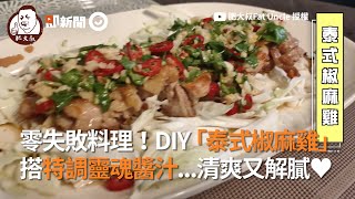 零失敗料理！泰式椒麻雞 搭特調靈魂醬汁...清爽又解膩｜料理｜食譜