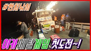 [선상테크닉낚시] 이카메탈게임 첫출조의 아쉬움 (feat.부산 나이스호)