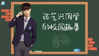 张艺兴 Lay Zhang | 张艺兴同学的校园趣事 Lay recounts memories from his school days