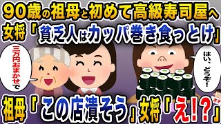 【修羅場】90歳の祖母と初めての高級寿司屋へ。女将「貧乏人はカッパ巻き食っとけ」 →祖母「この店潰そう」女将「えっ」【伝説のスレ】