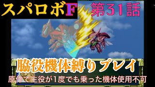 【スパロボF縛り】主役が一度でも乗った機体は使用不可【脇役機プレイ】第31話