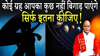 KaalChakra:- कोई ग्रह आपका कुछ नहीं बिगाड़ पाएंगे..सिर्फ इतना कीजिए ! | Pandit Suresh Pandey