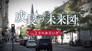 学び直せば道は開ける　デンマークの元祖「リスキリング」の現場【成長の未来図・第3部　北欧の現場から②】