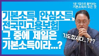 전국민고용보험, 안심소득, 기본소득. 그 중 제일은?ㅣ답은 이미 정해져 있다?ㅣ 이원재 LAB050 대표