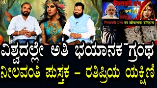 ನೀಲವಂತಿ | ರತಿಪ್ರಿಯ ಯಕ್ಷಿಣಿ | ಸರ್ಕಾರವೇ ಈ ಪುಸ್ತಕವನ್ನು ಬ್ಯಾನ್ ಮಾಡಿದೆ | ವಿಶ್ವದಲ್ಲೇ ಇದು ಭಯಾನಕ ಗ್ರಂಥ