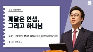 2025. 1. 26 | 대구부광교회 주일2부예배 ┃깨달은 인생, 그리고 하나님┃이성환 담임목사