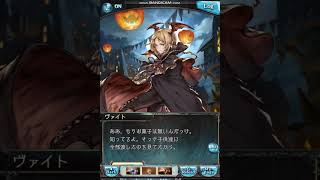 グラブル 2019ハロウィンボイス(ヴァイト)