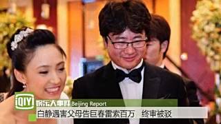 娱乐新闻白静遇害父母告巨春雷索百万 终审被驳