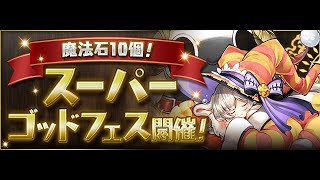 [フレンドと親友募集!] パズドラ「魔法石10個！スーパーゴッドフェス」50連