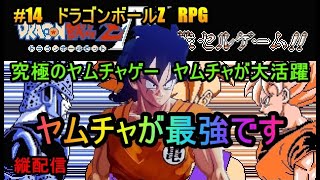 #14　ドラゴンボールZ　RPG　究極のヤムチャゲー　ヤムチャが大活躍　ヤムチャが最強です　究極のフリーゲーム？縦配信