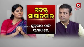 କେନ୍ଦ୍ର ବାଣିଜ୍ୟ ଓ ଶିଳ୍ପ ରାଷ୍ଟ୍ରମନ୍ତ୍ରୀ ଅନୁପ୍ରିୟା ପଟେଲଙ୍କ ସହ ସ୍ବତନ୍ତ୍ର ସାକ୍ଷାତକାର