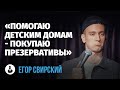 Егор Свирский: «Как простить измену» | Стендап клуб представляет