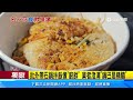 批外帶石鍋拌飯像「廚餘」 業者澄清「鍋巴是精髓」｜三立新聞網 setn.com