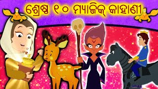 ଶ୍ରେଷ୍ଠ ୧୦ ମ୍ୟାଜିକ୍ କାହାଣୀ | Gapa | Odia Cartoon | Odia Story | Aaima Kahani | Odia Fairy Tales 2020