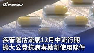 疾管署估流感12月中流行期 擴大公費抗病毒藥劑使用條件｜20241204 公視晚間新聞