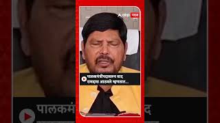 Ramdas Athawale on Guardian Minister :पालकमंत्रीपदावरून वाद रामदास आठवले म्हणतात...