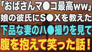 【修羅場】「おばさん最高ww」娘の彼氏に手を出した、下品な妻を見て腹を抱えて笑った話。