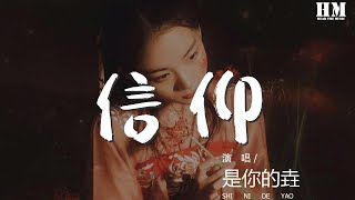 是你的垚 - 信仰『我愛你 每當我聽見憂鬱的樂章』【動態歌詞Lyrics】