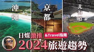 【激推旅遊景點】沖繩、京都、北海道 超奢華飯店！一邊泡湯一邊看棒球？！夏季旅日趨勢一次滿足