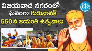 విజయవాడ నగరంలో గురునానక్ 550 వ జయంతి ఉత్సవాలు- Guru Nanak Jayanti Celebrations @ Vijayawada