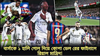 Barcelona vs Real Madrid (0-4) | বার্সাকে গোলবন্যায় ভাসিয়ে ফাইনালে রিয়াল মাদ্রিদ,বেনজেমার হ্যাটট্রিক