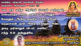 மருதமலை அலங்காரம் - பாடல் 23 | தவத்திரு கந்தசாமி சுவாமிகள்