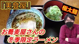 【山形ラーメン】山寺の有名店『美登屋』青竹で打つ力強い麺