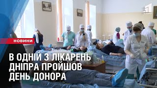 День донора пройшов в одній з лікарень Дніпра