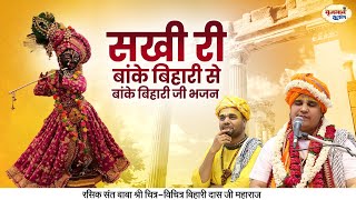 सखी री बांके बिहारी से | बांके बिहारी जी भजन | Chitra Vichitra Ji Maharaj | Vraj Bhav Satsang