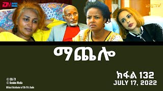 ማጨሎ (ክፋል 132) - MaChelo (Part 132) - ERi-TV Drama Series, July 17, 2022