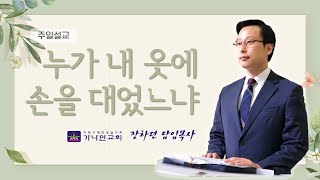 천안가나안교회 장하련담임목사ㅣ누가 내 옷에 손을 대었느냐(막 5:30-34)ㅣ주일2부예배 파워포인트설교ㅣPPT설교