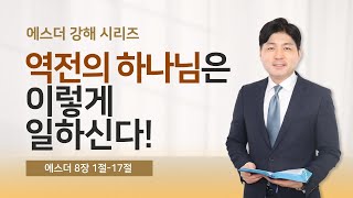 역전의 하나님은 이렇게 일하신다!(에스더8장1절-17절)ㅣ아침예배ㅣ생명의 삶 큐티ㅣ김윤기 목사