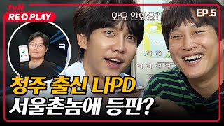 [서울촌놈] 청주 출신 나영석PD, 서울촌놈에 등판?｜EP.5 #tvNREPLAY