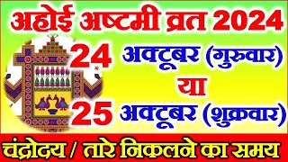 अहोई अष्टमी कब है 24 या 25 अक्टूबर 2024 | Ahoi Ashtami Kitni Tarikh Ko Hai | Ahoi Ashtami 2024 Date