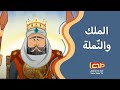 الملك والنملة | قصص إنشادية