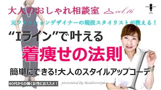 スタイリストが伝授！“Iライン”で叶える着やせの法則【スタイルアップが簡単にできるファッションコーディネート】