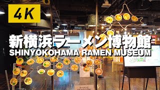 新横浜ラーメン博物館 | Shin-Yokohama Ramen Museum