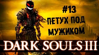 Мужик на петухе ► 13 Прохождение Dark Souls 3