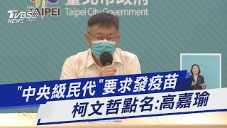 「中央級民代」要求發疫苗 柯文哲點名:高嘉瑜｜TVBS新聞