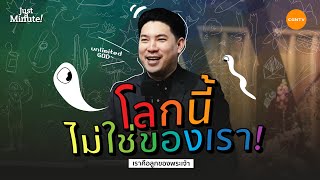 โลกนี้ไม่ใช่ของเรา! | Just A Minute EP 48