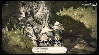 【FF14】苍穹之禁城主线任务29 千年的背叛