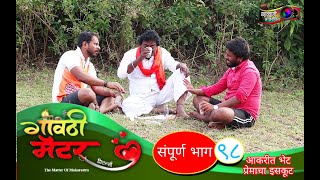 गावठी मॅटर || भाग #९८ || Gavthi Matter || EP #98 || प्रेमाचा इसकूट || Marathi Web Series 2022